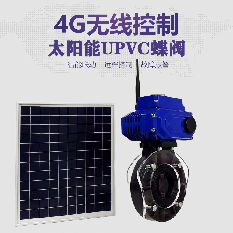 平远皓久 无线太阳能远程控制蝶阀 光伏板发电 精准控制 开关迅速 农田灌溉